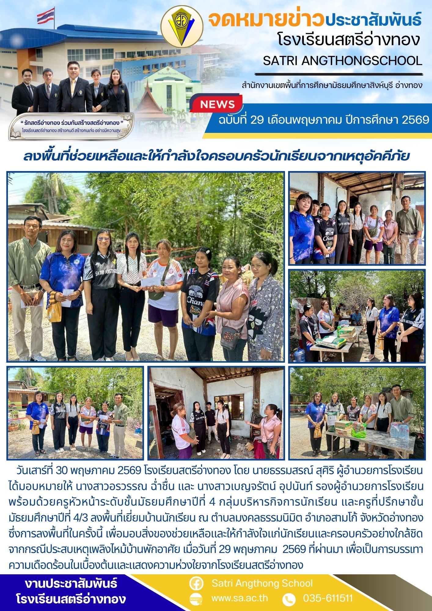 ฉบับที่ 29 เดือนพฤษภาคม ปีการศึกษา 2569 ลงพื้นที่ช่วยเหลือและให้กำลังใจครอบครัวนักเรียนจากเหตุอัคคีภัย